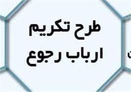 طرح تكريم مردم و جلب رضايت ارباب رجوع در نظام اداري كشور