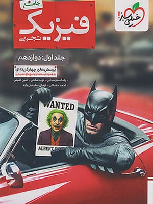 کتاب بتمن فیزیک جامع کنکور (دوازدهم) رشته تجربی خیلی سبز