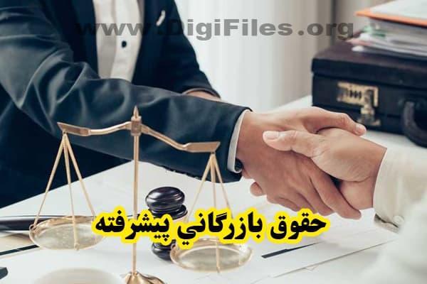 حقوق بازرگاني پیشرفته