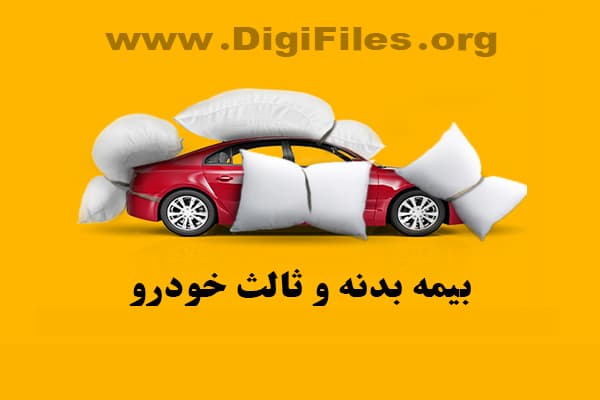 بیمه بدنه و ثالث خودرو
