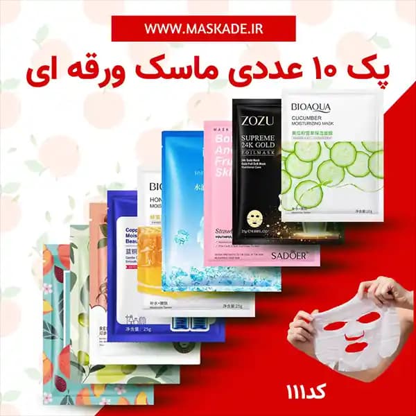 پک ده عددی ماسک ورقه ای صورت اقتصادی اورجینال — تصویر ۳