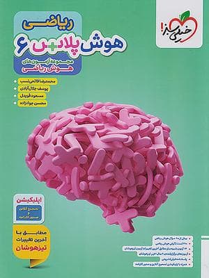 کتاب هوش پلاس ریاضی ششم دبستان خیلی سبز