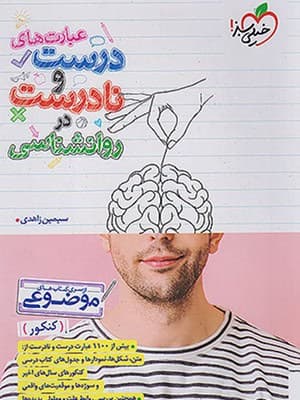 کتاب عبارت های درست و نادرست روانشناسی خیلی سبز