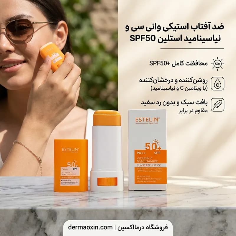 ضد آفتاب استیکی استلین SPF50 حاوی ویتامین C و نیاسینامید — تصویر ۴