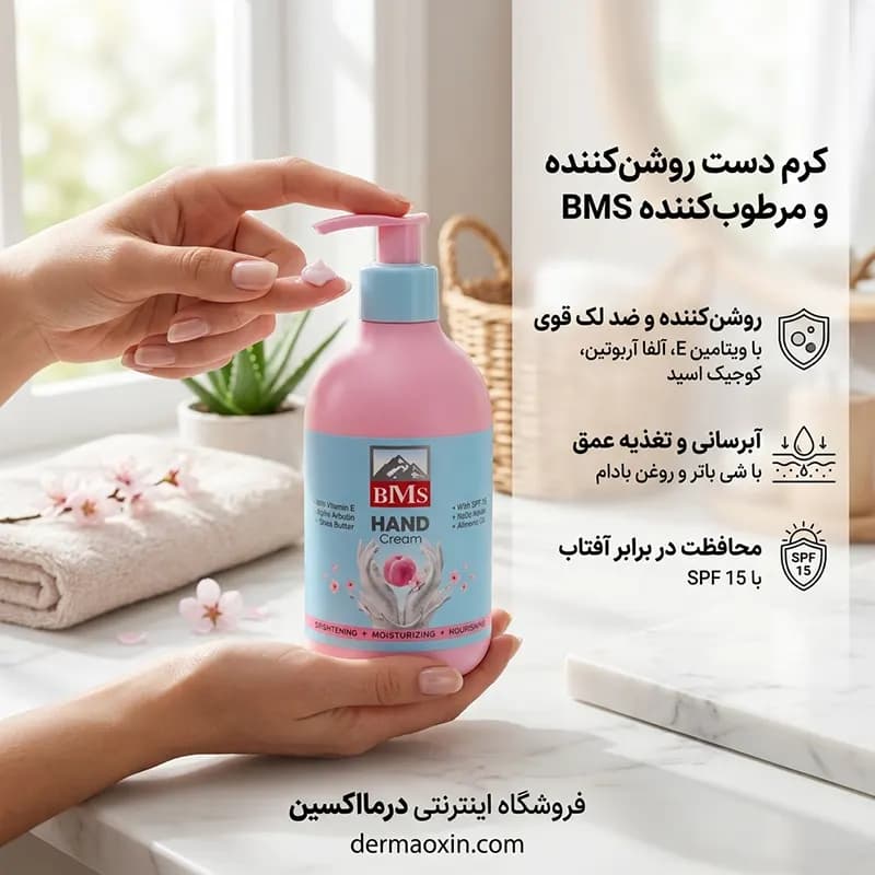 کرم دست روشن کننده و مرطوب کننده بی ام اس 300 میلی لیتر — تصویر ۴