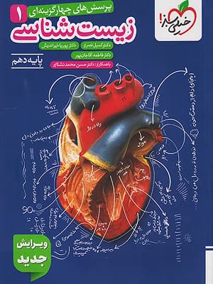 کتاب تست زیست شناسی دهم کنکور خیلی سبز