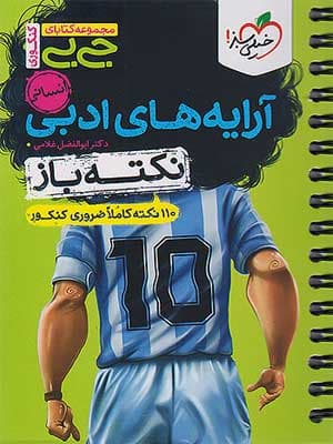 کتاب نکته باز آرایه های ادبی جامع کنکور خیلی سبز