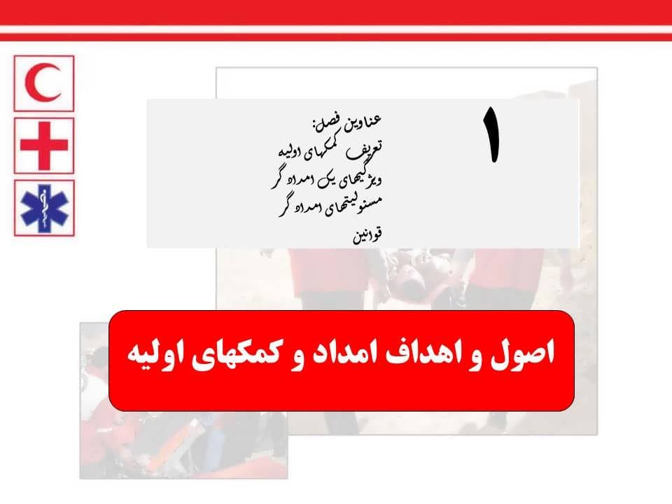 پاورپوینت اصول و اهداف امداد و کمکهای اولیه — تصویر ۲
