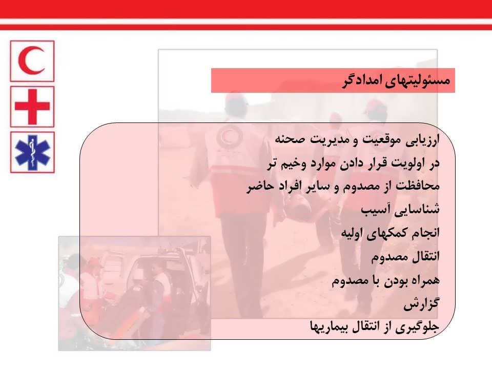 پاورپوینت اصول و اهداف امداد و کمکهای اولیه — تصویر ۶