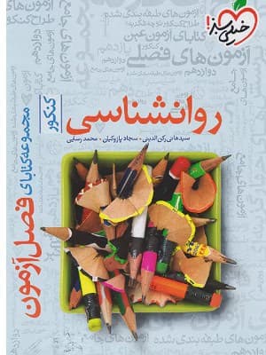 کتاب فصل آزمون روان شناسی جامع کنکور خیلی سبز
