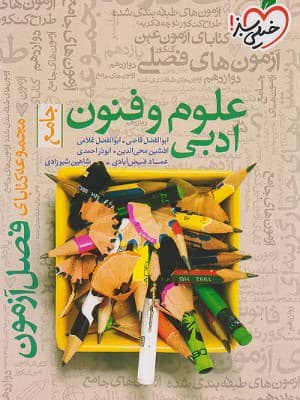 کتاب فصل آزمون علوم و فنون ادبی جامع کنکور خیلی سبز