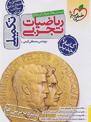 کتاب تست تکمیلی ریاضیات جامع کنکور رشته تجربی خیلی سبز