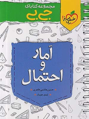 کتاب جی بی آمار و احتمال کنکور خیلی سبز