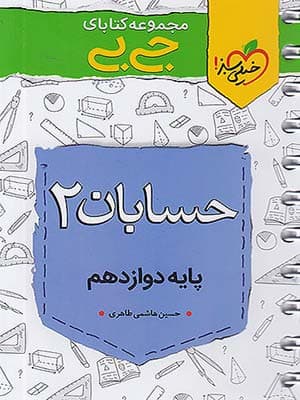 کتاب جی بی حسابان دوازدهم خیلی سبز