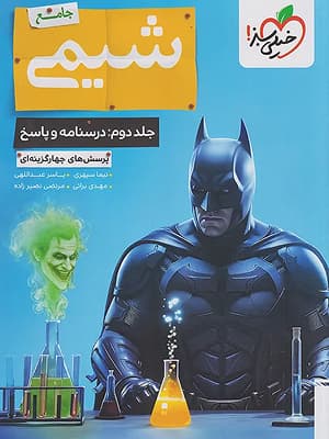 کتاب بتمن شیمی جامع کنکور جلد دوم خیلی سبز