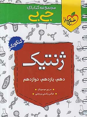 کتاب جی بی ژنتیک کنکور خیلی سبز