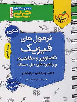 کتاب جی بی فرمول های فیزیک کنکور رشته تجربی خیلی سبز — تصویر ۲