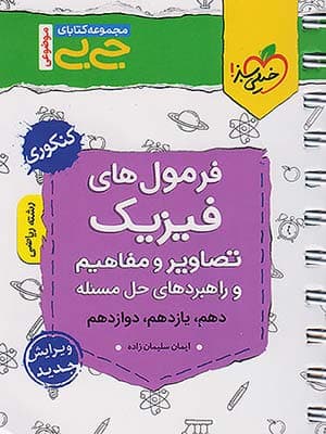 کتاب جی بی فرمول های فیزیک به اضافه تصاویر و مفاهیم و راهبردهای حل مسئله کنکور رشته ریاضی خیلی سبز