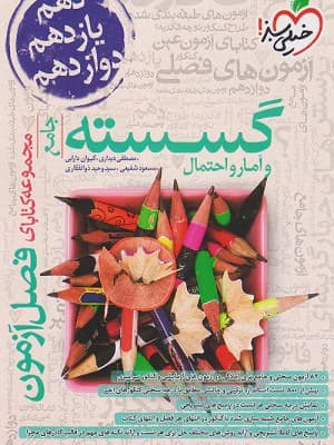 کتاب فصل آزمون گسسته و آمار و احتمال جامع کنکور خیلی سبز
