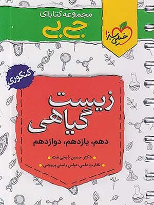 کتاب جی بی زیست گیاهی کنکور خیلی سبز
