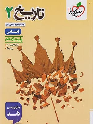 کتاب تست تاریخ یازدهم رشته انسانی خیلی سبز
