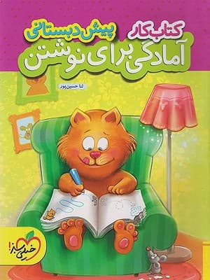 کتاب آمادگی برای نوشتن پیش دبستانی خیلی سبز
