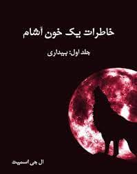دانلود رمان خاطرات یک خون آشام جلد اول بیداری pdf