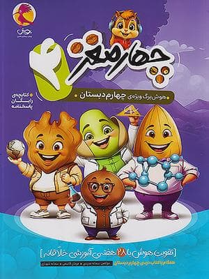 کتاب چهارمغز چهارم دبستان پویش
