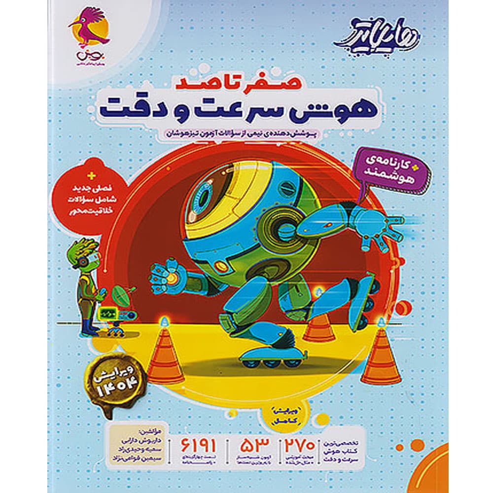 کتاب هایلایتر صفر تا صد هوش سرعت و دقت پویش — تصویر ۲