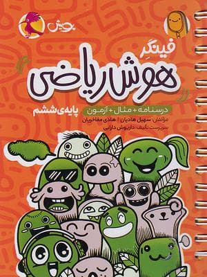 کتاب فینگر هوش ریاضی ششم دبستان پویش