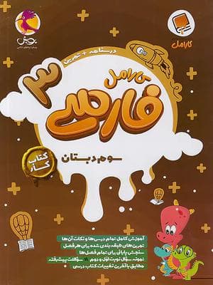 کتاب کارامل فارسی سوم دبستان پویش