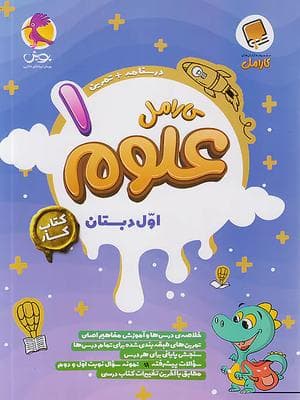 کتاب کارامل علوم اول دبستان پویش