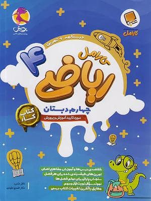 کتاب کارامل ریاضی چهارم دبستان پویش