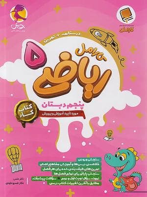 کتاب کارامل ریاضی پنجم دبستان پویش