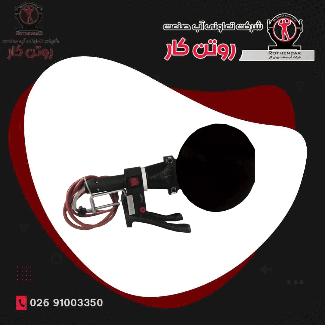 هیتر دستی 160 آب صنعت روتن کار ( صادراتی )