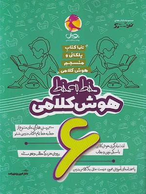 کتاب خط به خط هوش کلامی ششم دبستان پویش