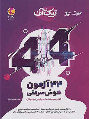 کتاب نیترو 44 آزمون هوش سرعتی تیزهوشان پویش