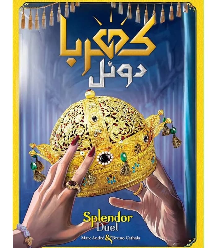 بازی ایرانی کهربا دوئل — تصویر ۶
