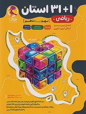 کتاب سوالات ریز طبقه بندی ریاضی 1 + 31 استان نهم به دهم پویش