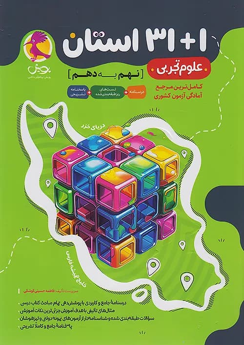 کتاب سوالات ریز طبقه بندی علوم 1 + 31 استان نهم به دهم پویش