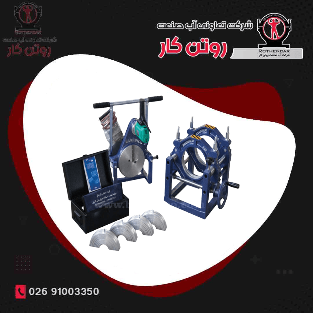دستگاه جوش دوفک دستی مکانیکی پلی اتیلن 200 DN آب صنعت روتن کار ( صادراتی )