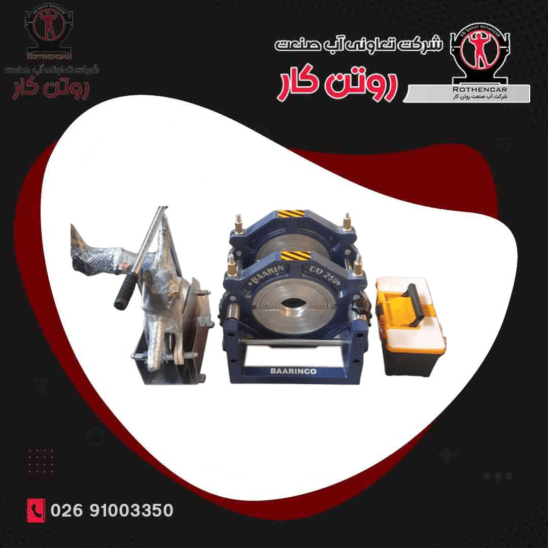 دستگاه جوش دوفک دستی مکانیکی پلی اتیلن 250 DN آب صنعت روتن کار ( صادراتی )