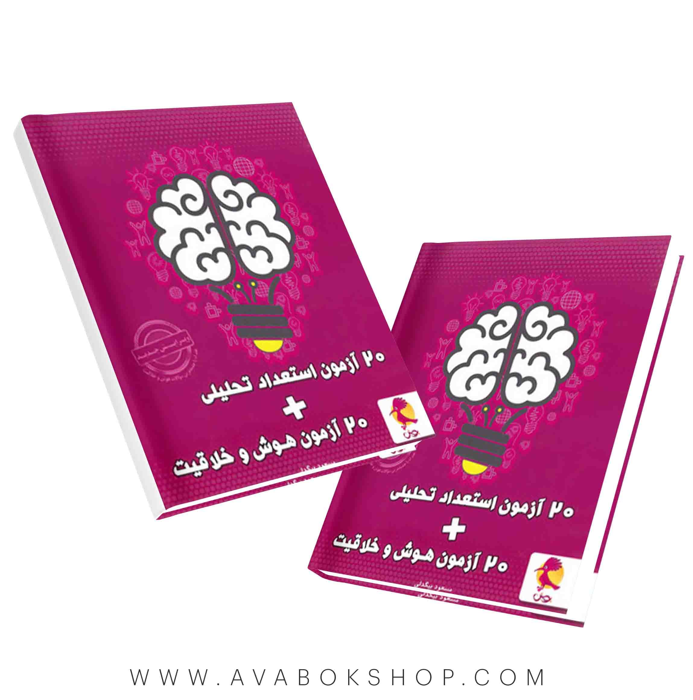 کتاب 20 آزمون استعداد تحلیلی و هوش و خلاقیت پویش — تصویر ۲