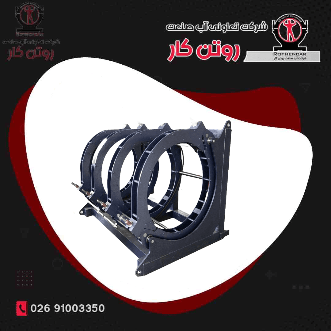 دستگاه جوش چهارفک تمام هیدرولیک پلی اتیلن سایز 800 DN آب صنعت روتن کار ( صادراتی )
