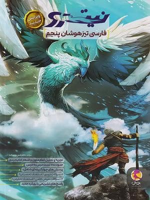 کتاب نیترو فارسی تیزهوشان پنجم ابتدایی پویش