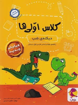 کتاب دیکته شب کلاس اولی ها پویش