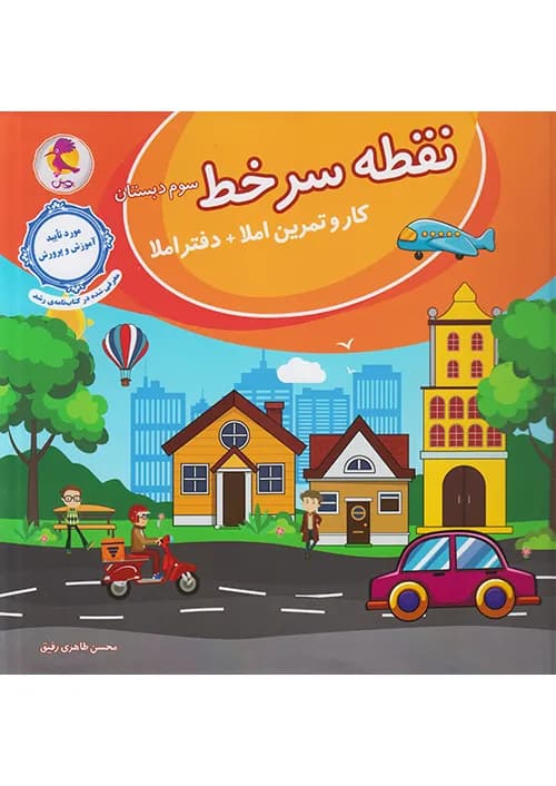 کتاب نقطه سر خط سوم دبستان پویش