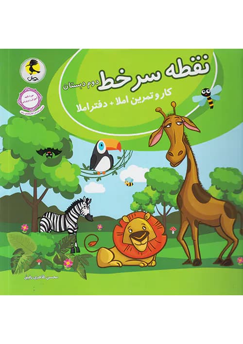 کتاب نقطه سر خط دوم دبستان پویش