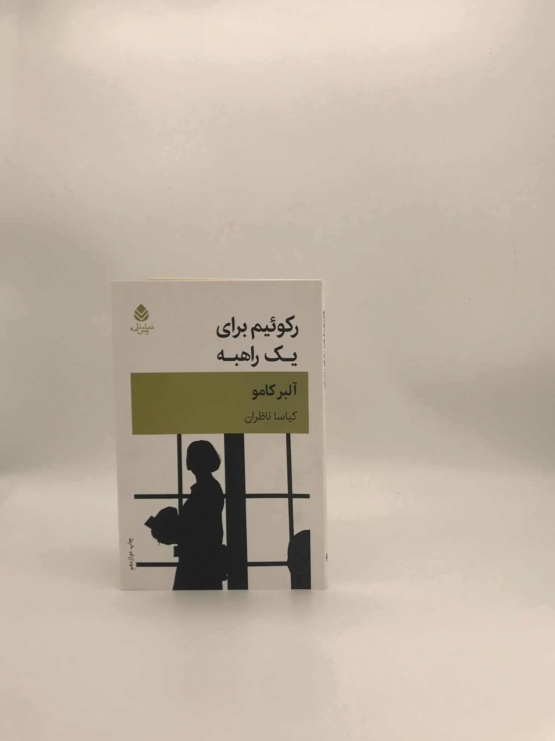 رکوئیم برای یک راهبه نوشته آلبر کامو از نشر قطره