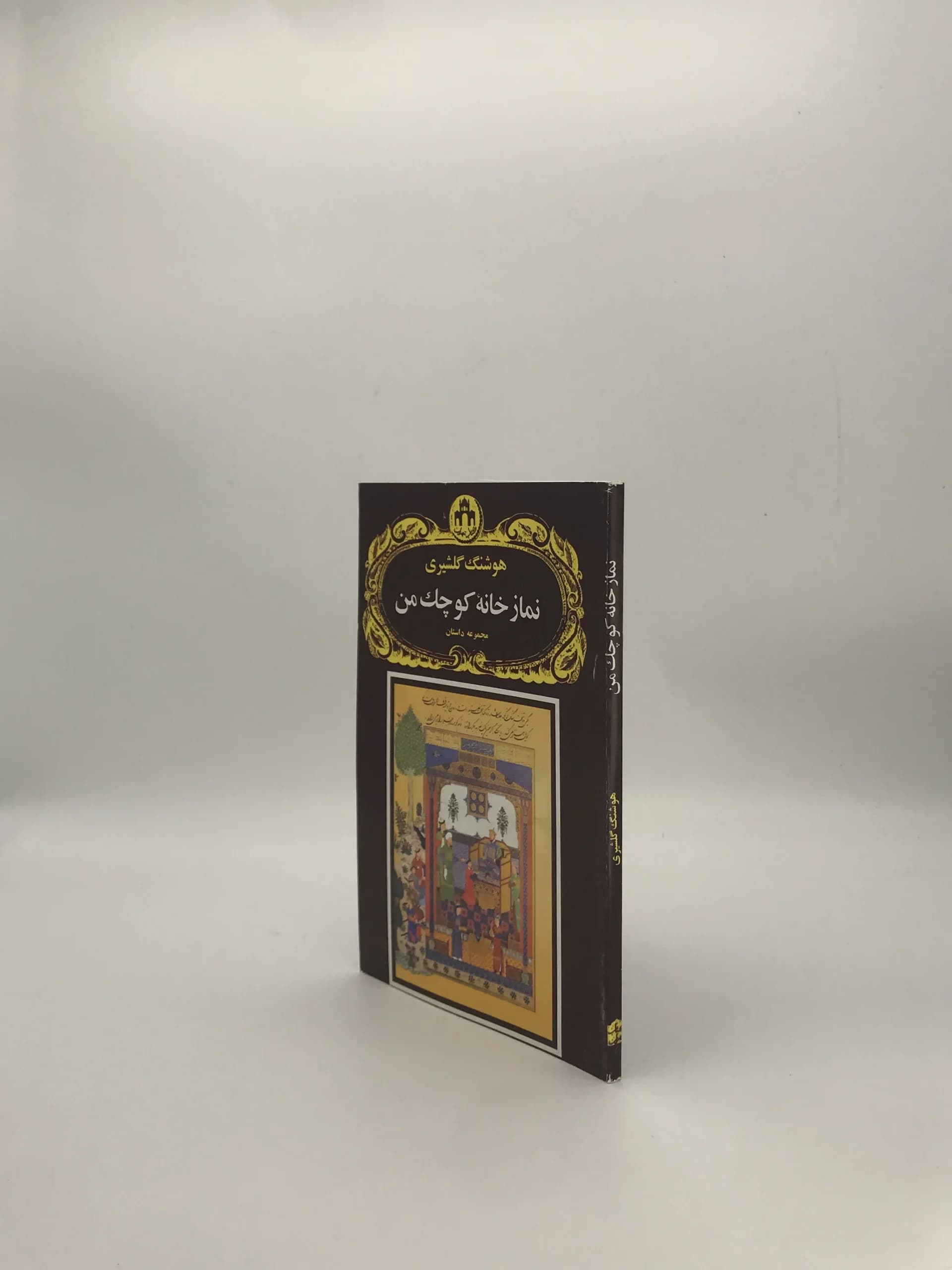 نماز خانه کوچک من نوشته هوشنگ گلشیری — تصویر ۴